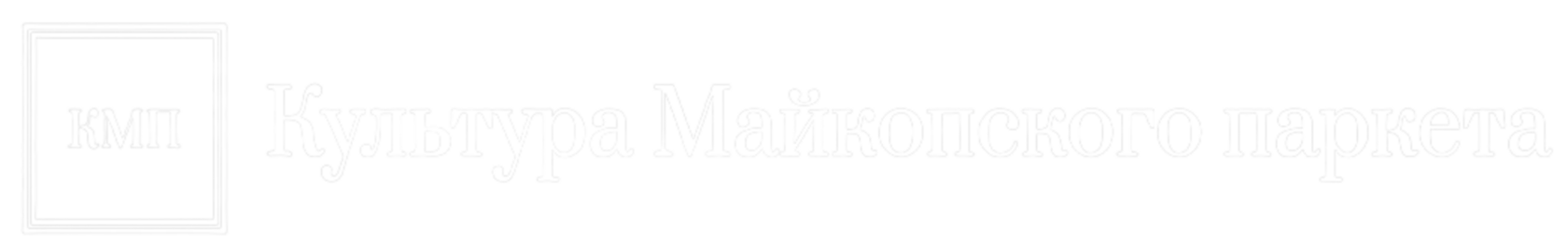 Культура майкопского паркета